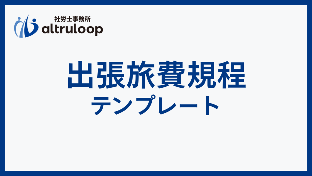 出張旅費規程 テンプレート