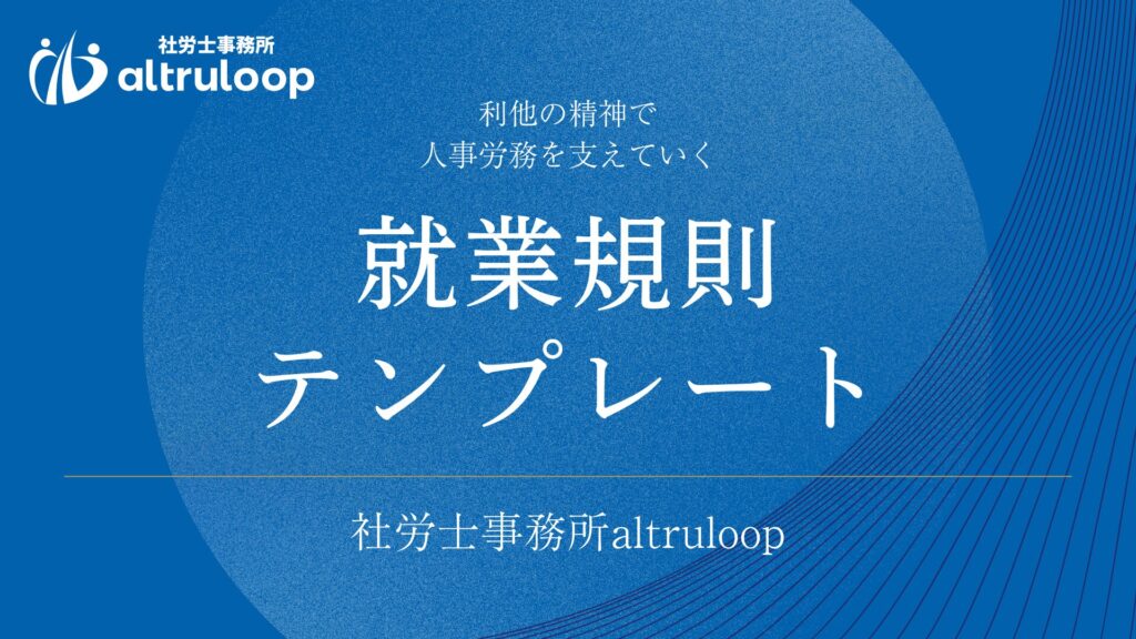 就業規則テンプレート