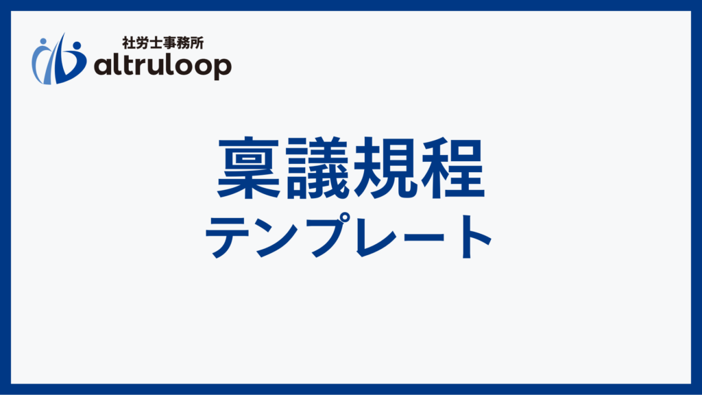 稟議規程テンプレート