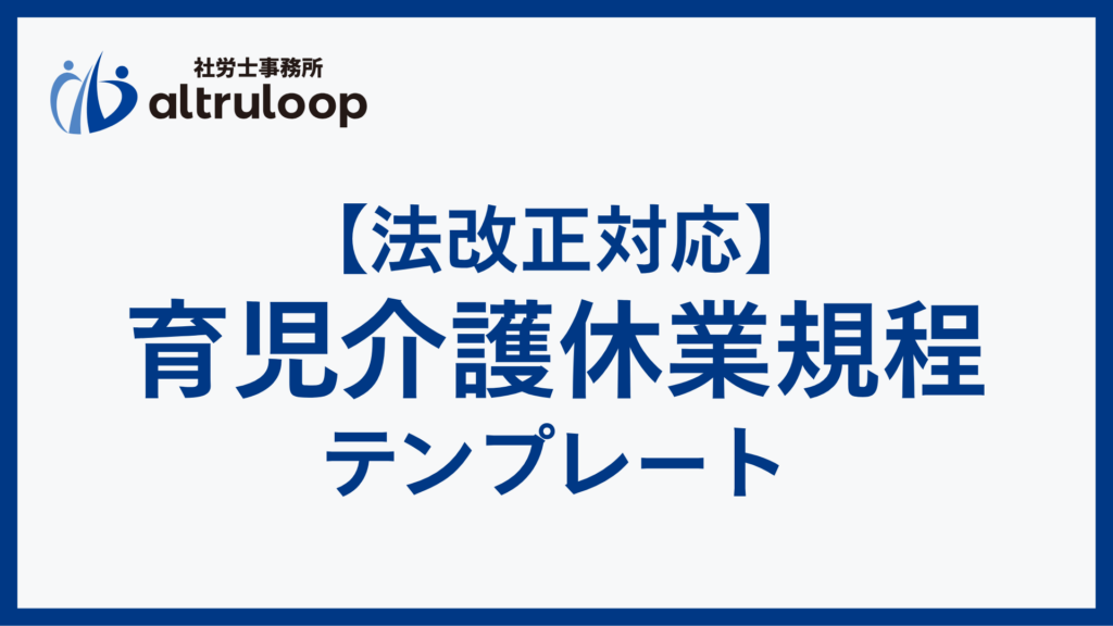 育児介護休業規程 テンプレート