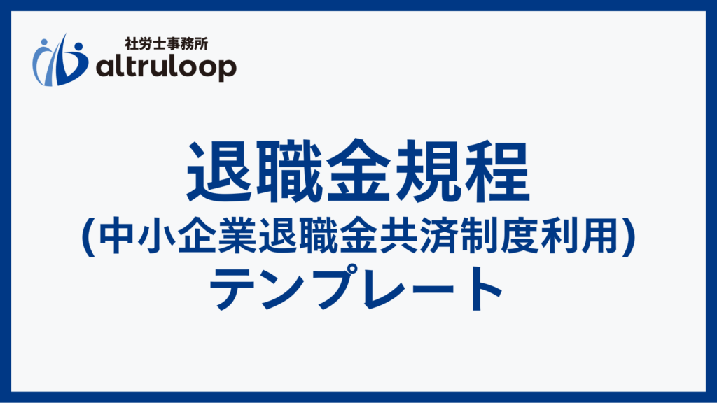 退職金規程テンプレート