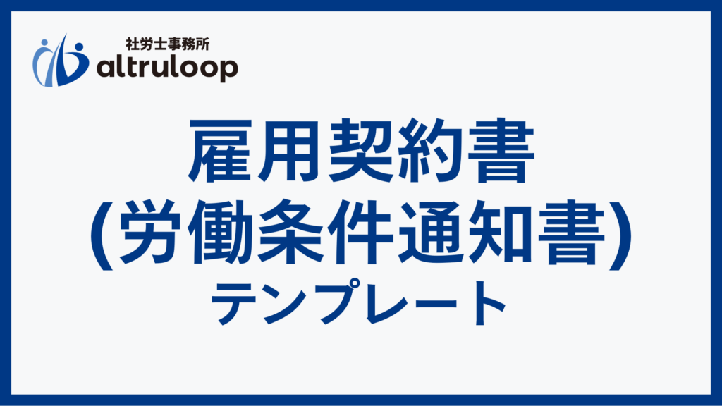 雇用契約書 テンプレート