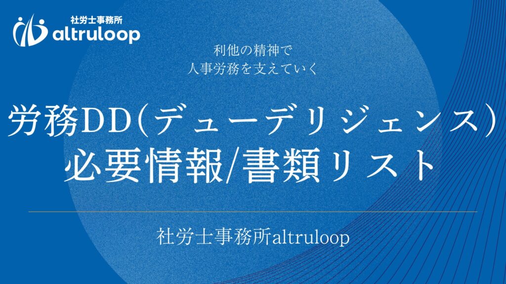 労務DD(デューデリジェンス) 必要情報/書類リスト
